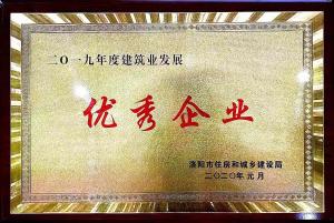 2019年洛陽(yáng)市建筑業(yè)發(fā)展優(yōu)秀企業(yè)獎(jiǎng)牌