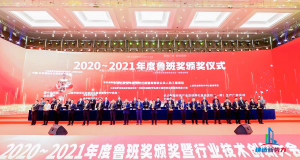 2020—2021年魯班獎(jiǎng)?lì)C獎(jiǎng)大會(huì)，集團(tuán)公司捧回“小金人”