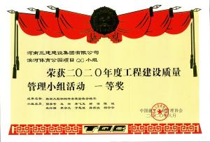 中施協(xié)2020年QC國優(yōu)證書